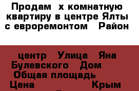 Продам 3х комнатную квартиру в центре Ялты с евроремонтом › Район ­ центр › Улица ­ Яна Булевского › Дом ­ 1 › Общая площадь ­ 98 › Цена ­ 19 500 000 - Крым, Ялта Недвижимость » Квартиры продажа   . Крым,Ялта